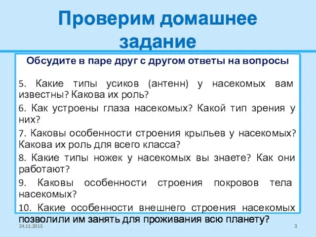 Проверим домашнее задание Обсудите в паре друг с другом ответы на вопросы