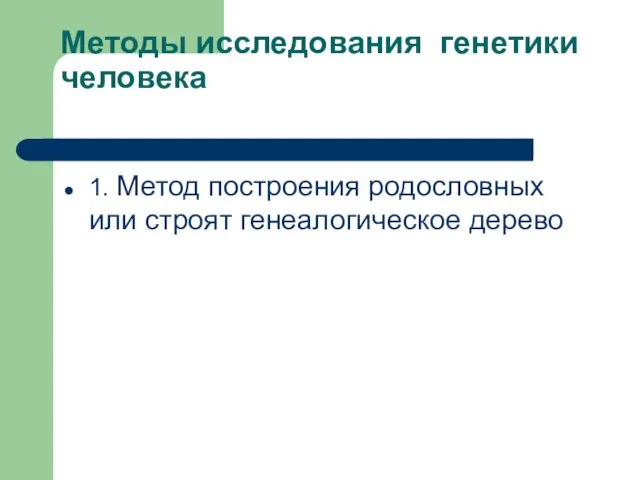 Методы исследования генетики человека 1. Метод построения родословных или строят генеалогическое дерево