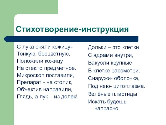 Стихотворение-инструкция С лука сняли кожицу- Тонкую, бесцветную, Положили кожицу На стекло предметное.