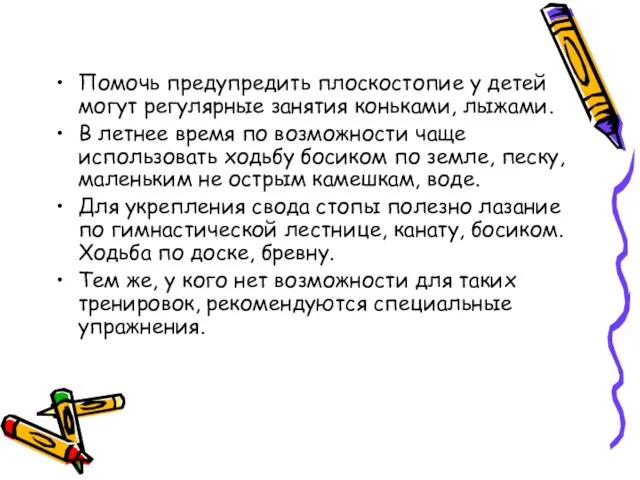 Помочь предупредить плоскостопие у детей могут регулярные занятия коньками, лыжами. В летнее