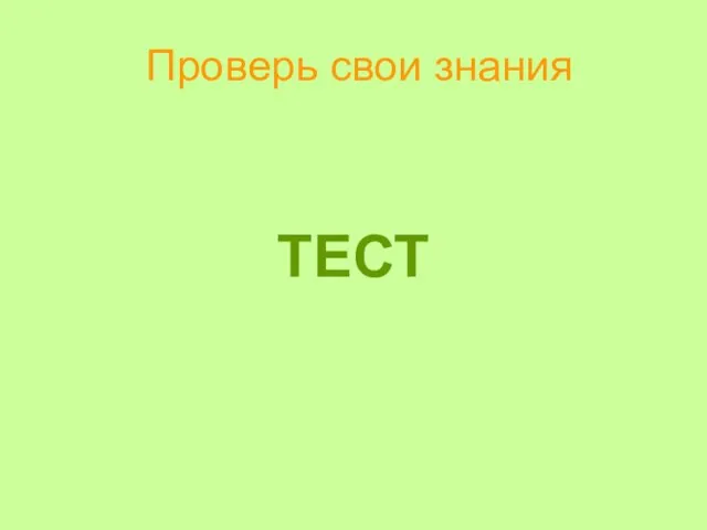 Проверь свои знания ТЕСТ