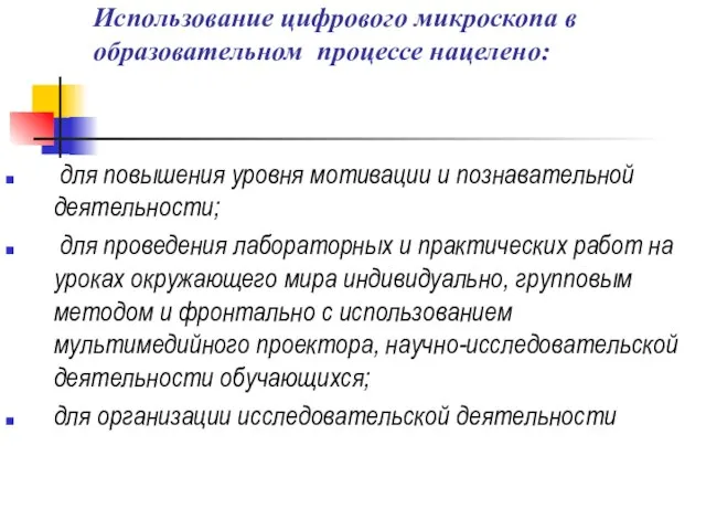 Использование цифрового микроскопа в образовательном процессе нацелено: для повышения уровня мотивации и