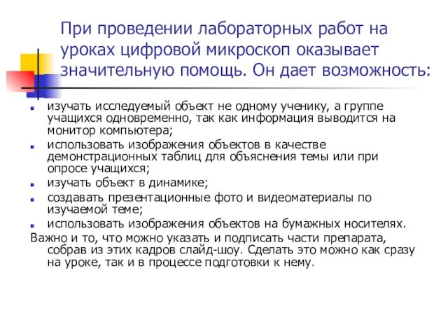 При проведении лабораторных работ на уроках цифровой микроскоп оказывает значительную помощь. Он