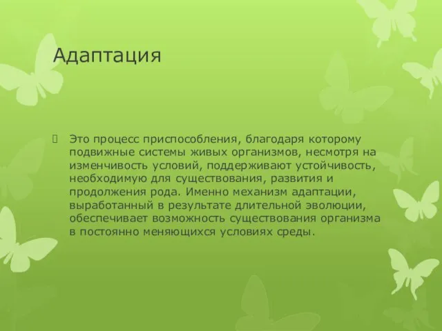 Адаптация Это процесс приспособления, благодаря которому подвижные системы живых организмов, несмотря на