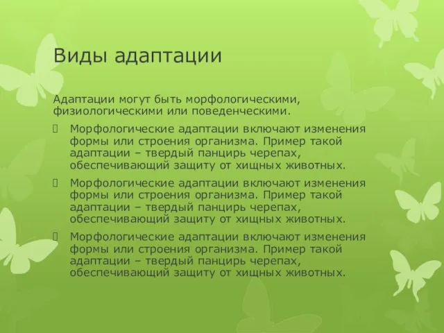 Виды адаптации Адаптации могут быть морфологическими, физиологическими или поведенческими. Морфологические адаптации включают