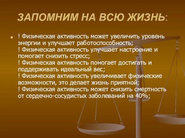 ЗАПОМНИМ НА ВСЮ ЖИЗНЬ: ! Физическая активность может увеличить уровень энергии и