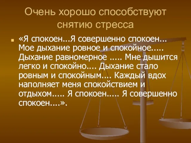 Очень хорошо способствуют снятию стресса «Я спокоен...Я совершенно спокоен... Мое дыхание ровное