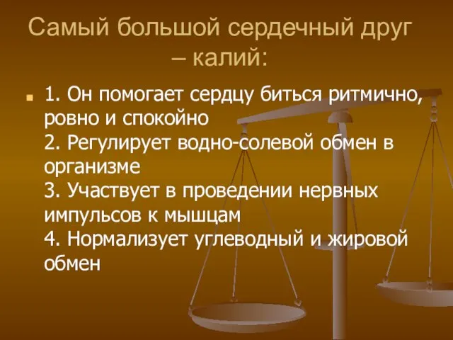 Самый большой сердечный друг – калий: 1. Он помогает сердцу биться ритмично,