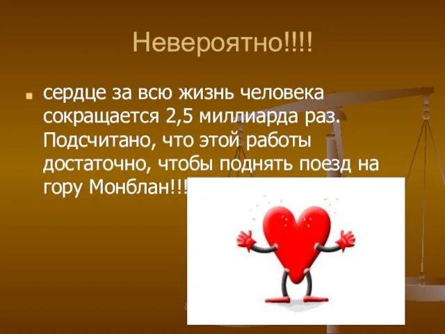 Невероятно!!!! сердце за всю жизнь человека сокращается 2,5 миллиарда раз. Подсчитано, что