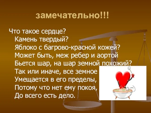 замечательно!!! Что такое сердце? Камень твердый? Яблоко с багрово-красной кожей? Может быть,