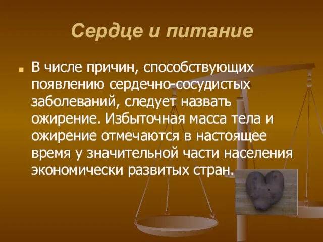 Сердце и питание В числе причин, способствующих появлению сердечно-сосудистых заболеваний, следует назвать