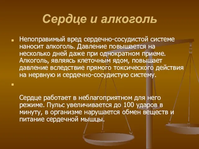 Сердце и алкоголь Непоправимый вред сердечно-сосудистой системе наносит алкоголь. Давление повышается на