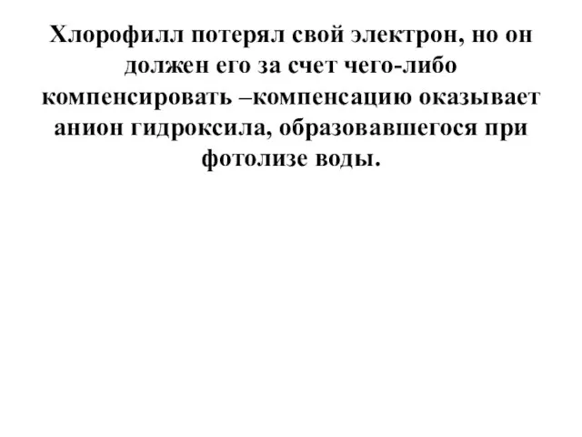 Хлорофилл потерял свой электрон, но он должен его за счет чего-либо компенсировать