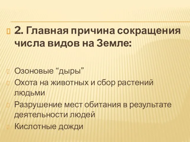 2. Главная причина сокращения числа видов на Земле: Озоновые “дыры” Охота на