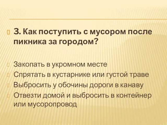 3. Как поступить с мусором после пикника за городом? Закопать в укромном