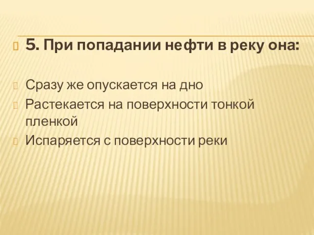 5. При попадании нефти в реку она: Сразу же опускается на дно