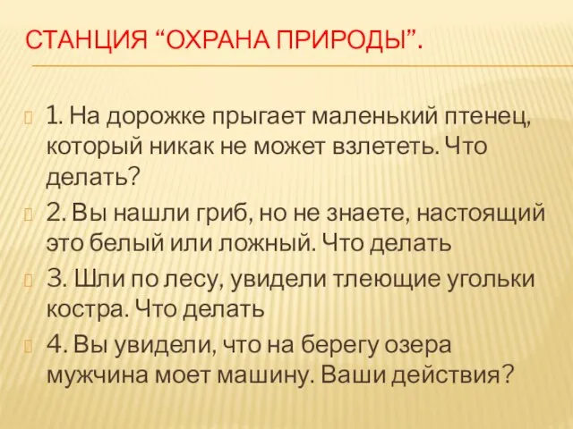 Станция “Охрана природы”. 1. На дорожке прыгает маленький птенец, который никак не