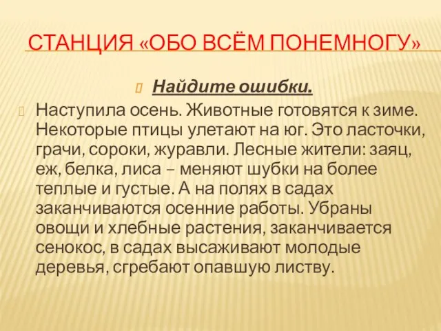 Станция «Обо всём понемногу» Найдите ошибки. Наступила осень. Животные готовятся к зиме.