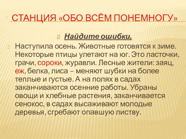 Станция «Обо всём понемногу» Найдите ошибки. Наступила осень. Животные готовятся к зиме.