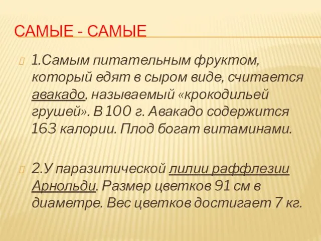 Самые - самые 1.Самым питательным фруктом, который едят в сыром виде, считается