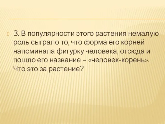 3. В популярности этого растения немалую роль сыграло то, что форма его