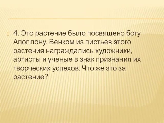 4. Это растение было посвящено богу Аполлону. Венком из листьев этого растения