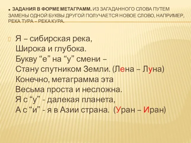 . Задания в форме метаграмм. Из загаданного слова путем замены одной буквы