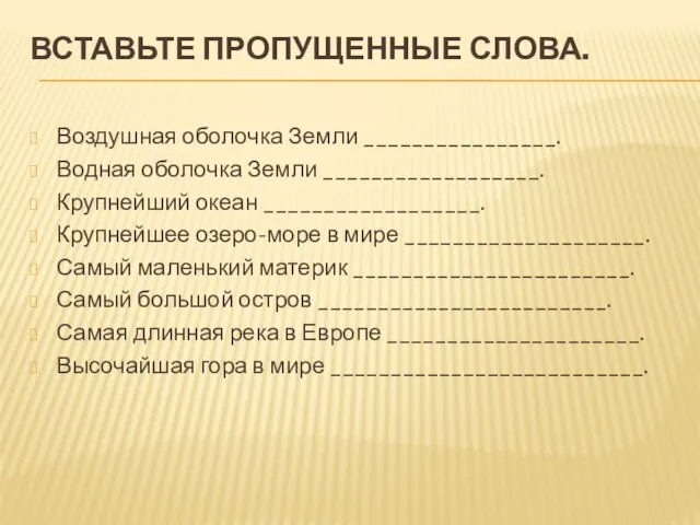 Вставьте пропущенные слова. Воздушная оболочка Земли ________________. Водная оболочка Земли __________________. Крупнейший