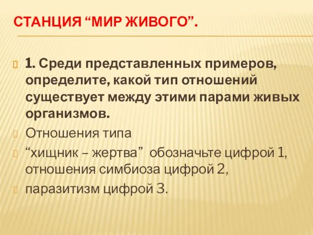 Станция “Мир живого”. 1. Среди представленных примеров, определите, какой тип отношений существует