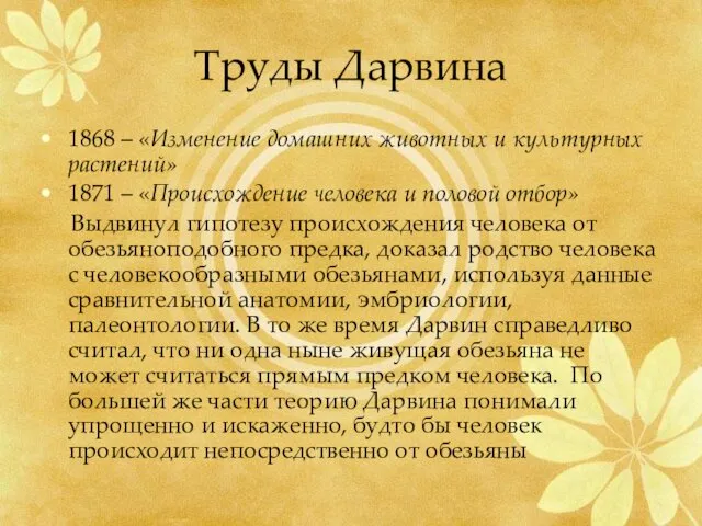 Труды Дарвина 1868 – «Изменение домашних животных и культурных растений» 1871 –