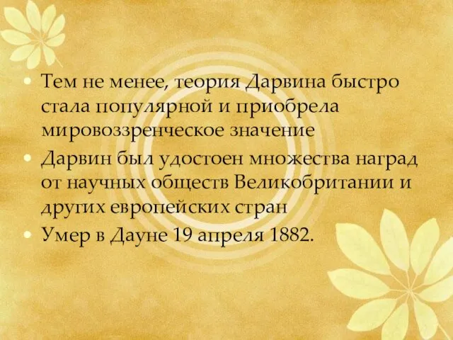 Тем не менее, теория Дарвина быстро стала популярной и приобрела мировоззренческое значение