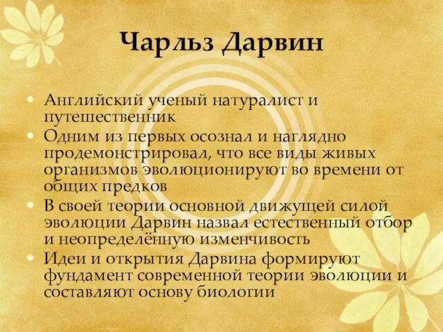 Чарльз Дарвин Английский ученый натуралист и путешественник Одним из первых осознал и