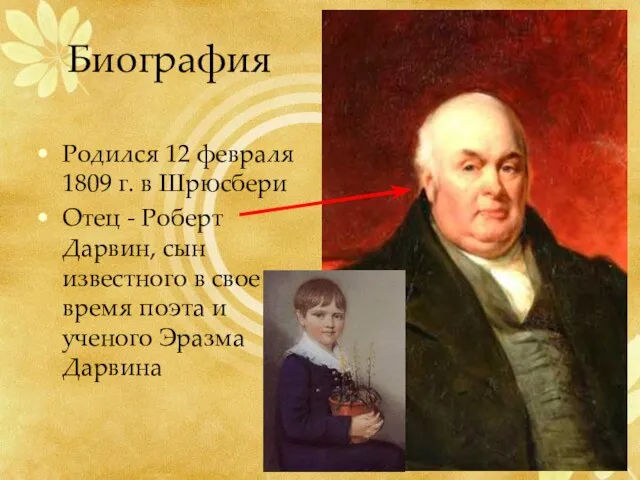 Биография Родился 12 февраля 1809 г. в Шрюсбери Отец - Роберт Дарвин,