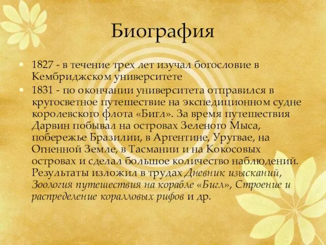 Биография 1827 - в течение трех лет изучал богословие в Кембриджском университете