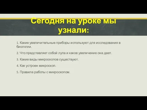 Сегодня на уроке мы узнали: 1. Какие увеличительные приборы используют для исследования