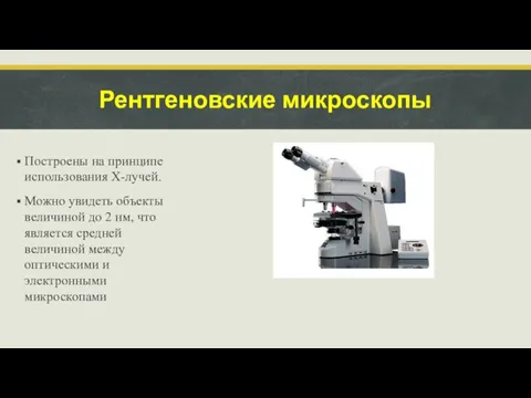 Рентгеновские микроскопы Построены на принципе использования X-лучей. Можно увидеть объекты величиной до