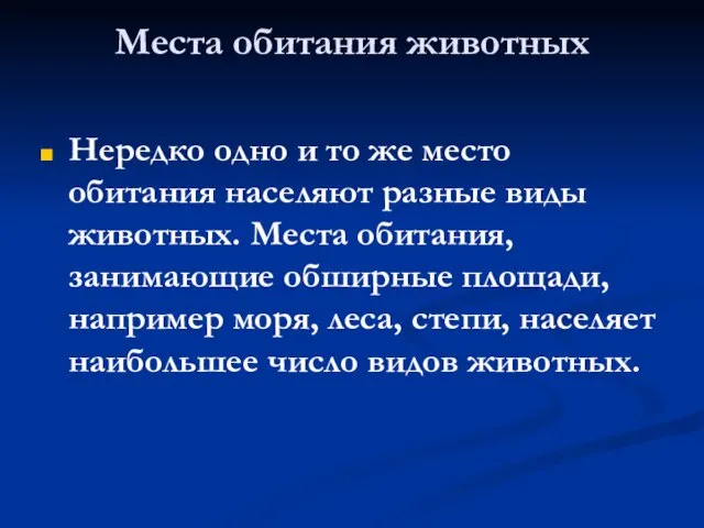 Места обитания животных Нередко одно и то же место обитания населяют разные