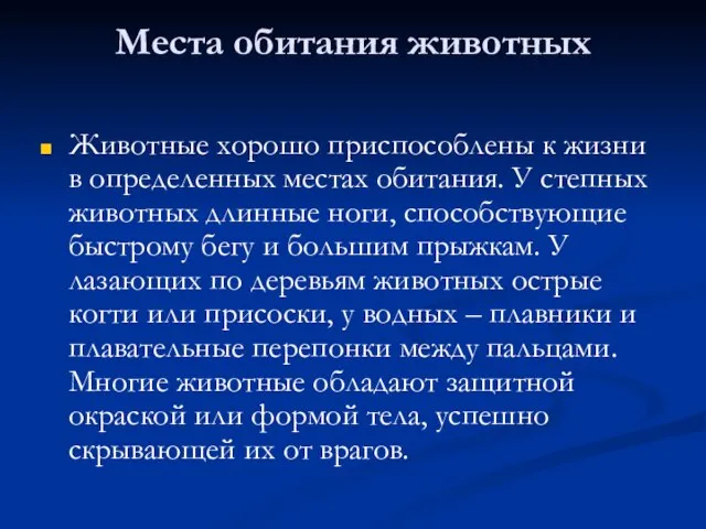 Места обитания животных Животные хорошо приспособлены к жизни в определенных местах обитания.