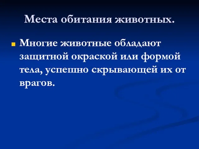 Места обитания животных. Многие животные обладают защитной окраской или формой тела, успешно скрывающей их от врагов.