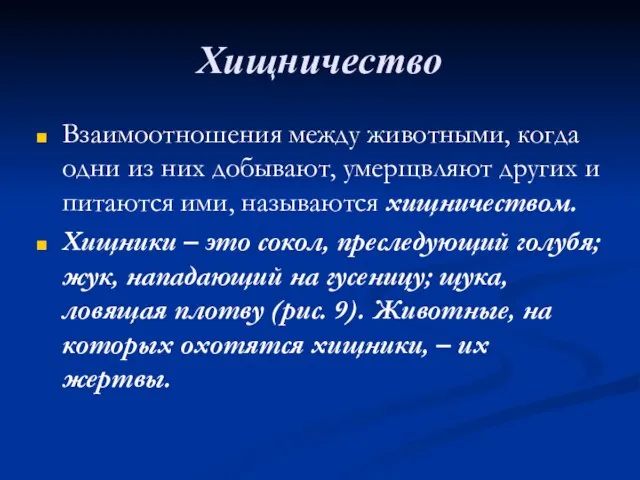 Хищничество Взаимоотношения между животными, когда одни из них добывают, умерщвляют других и