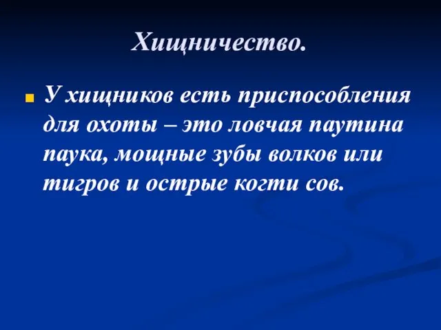 Хищничество. У хищников есть приспособления для охоты – это ловчая паутина паука,