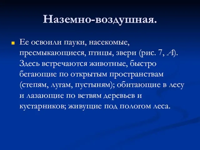 Наземно-воздушная. Ее освоили пауки, насекомые, пресмыкающиеся, птицы, звери (рис. 7, А). Здесь