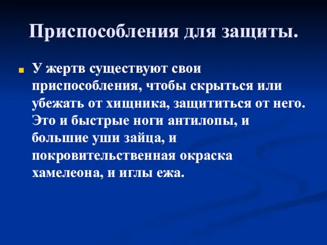 Приспособления для защиты. У жертв существуют свои приспособления, чтобы скрыться или убежать