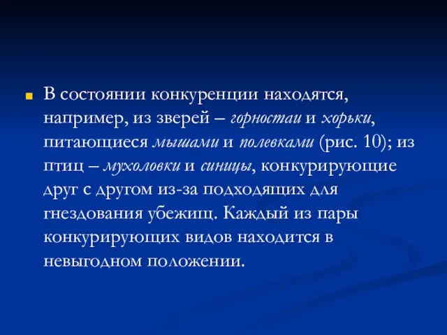 В состоянии конкуренции находятся, например, из зверей – горностаи и хорьки, питающиеся