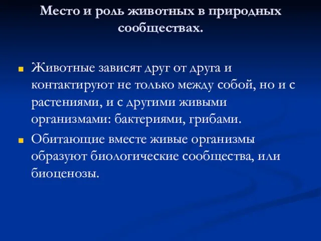 Место и роль животных в природных сообществах. Животные зависят друг от друга