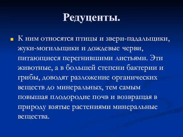 Редуценты. К ним относятся птицы и звери-падальщики, жуки-могильщики и дождевые черви, питающиеся