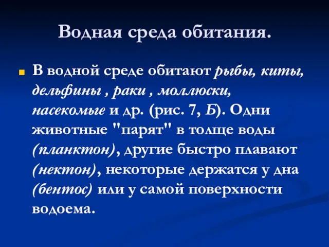 Водная среда обитания. В водной среде обитают рыбы, киты, дельфины , раки