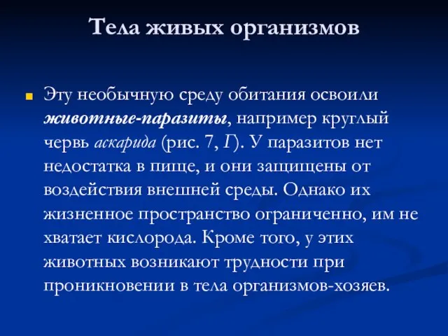 Тела живых организмов Эту необычную среду обитания освоили животные-паразиты, например круглый червь