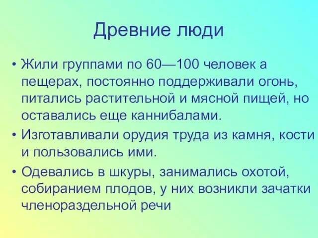 Древние люди Жили группами по 60—100 человек а пещерах, постоянно поддерживали огонь,