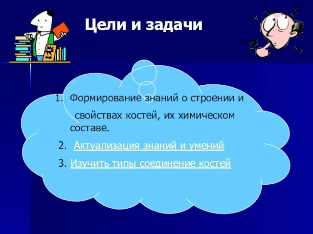 Цели и задачи Формирование знаний о строении и свойствах костей, их химическом